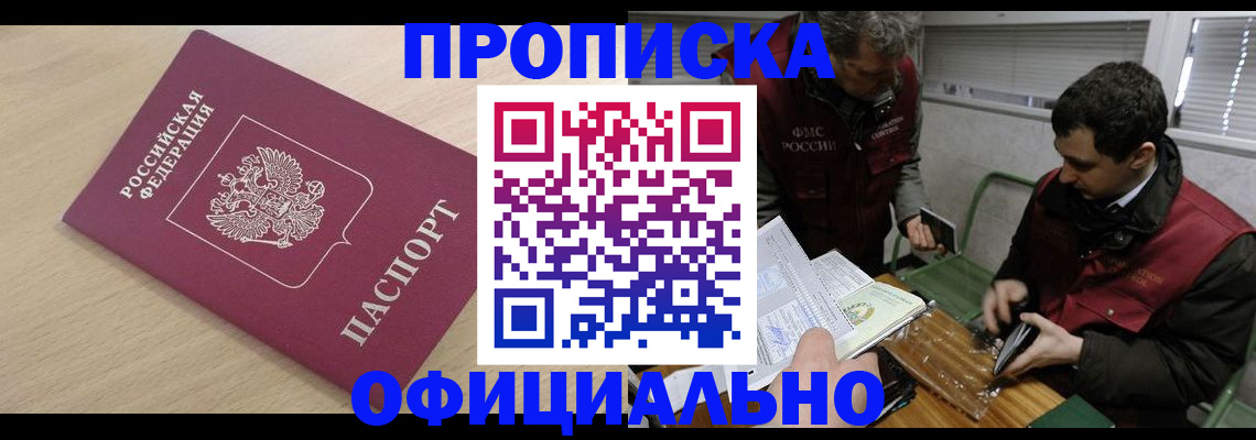 прописка для работы в Шали